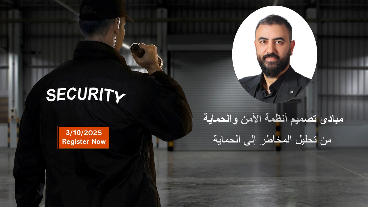 مبادئ تصميم أنظمة الأمن والحماية: من تحليل المخاطر إلى الحماية