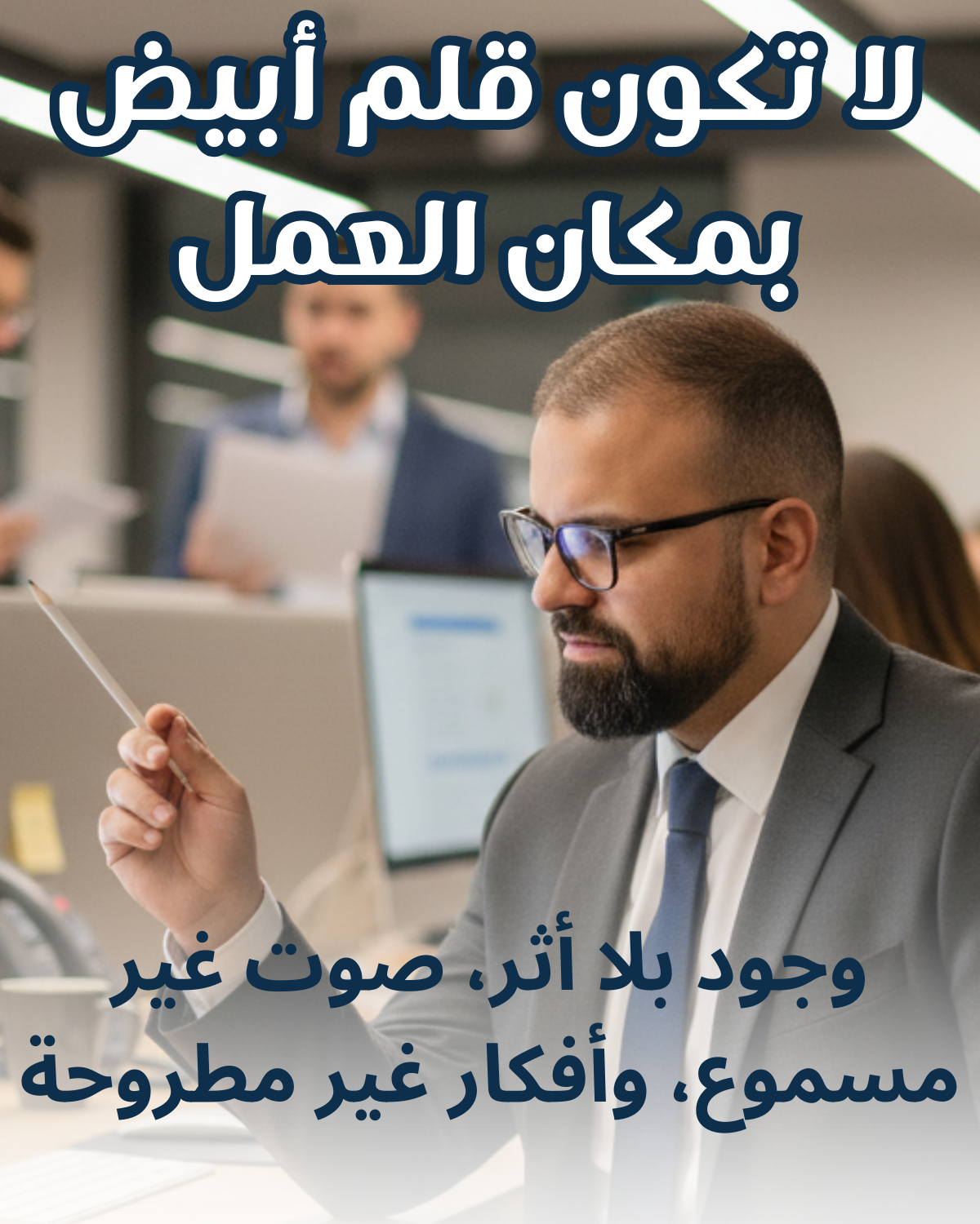 لا تكون قلم أبيض بمكان العمل