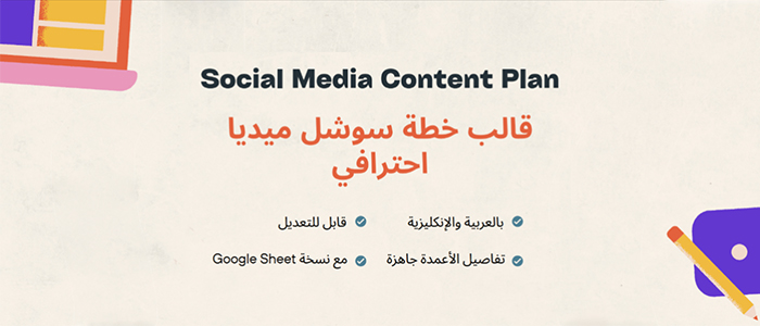 Social Media Calendar Template (Arabic + English) | قالب تخطيط محتوى السوشيال ميديا (عربي + إنجليزي)